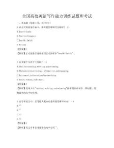 全國高校英語寫作能力訓練試題庫考試