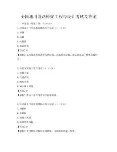 全国通用道路桥梁工程与设计考试及答案
