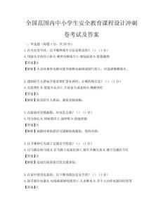 全國范圍內(nèi)中小學生安全教育課程設(shè)計沖刺卷考試及答案