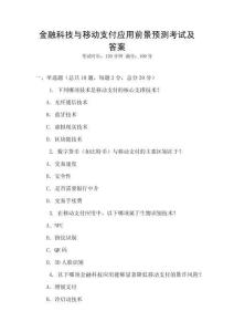 金融科技與移動支付應用前景預測考試及答案