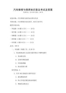 汽车维修与保养知识普及考试及答案