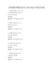全国通用普通话语音与发声技巧考试及答案