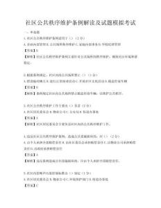 社區公共秩序維護條例解讀及試題模擬考試