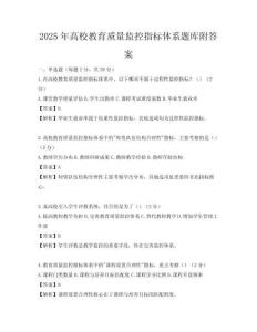 2025年高校教育質量監控指標體系題庫附答案