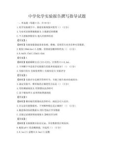 中學化學實驗報告撰寫指導試題