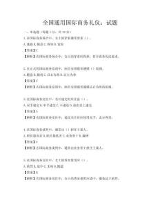 全国通用国际商务礼仪：试题