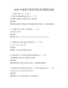 2026年最新計算機等級考試模擬試題