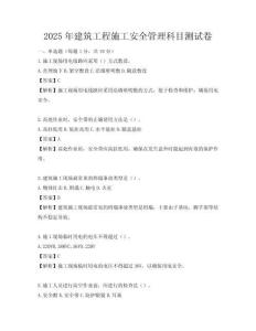 2025年建筑工程施工安全管理科目測(cè)試卷