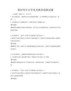 新时代中小学美术教育创新试题