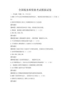 全國稅務師資格考試模擬試卷