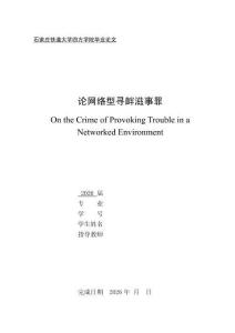 论网络型寻衅滋事罪 (2)