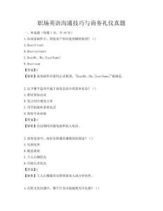 职场英语沟通技巧与商务礼仪真题