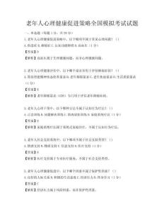 老年人心理健康促進(jìn)策略全國模擬考試試題