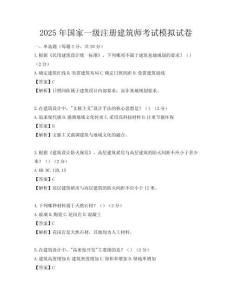 2025年國家一級注冊建筑師考試模擬試卷