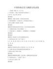 中国传统音乐与舞蹈文化试卷