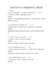新時代青少年心理健康教育啟示測試卷