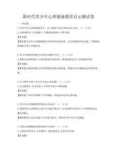 新時代青少年心理健康教育啟示測試卷