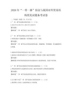 2026年“一帶一路”倡議與我國對外貿易結構優化試題備考試卷