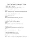 氣象觀測與預報實訓課程考試及答案