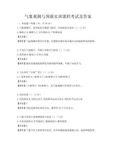 气象观测与预报实训课程考试及答案