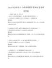 2025年企业员工心理素质提升策略试卷考试及答案