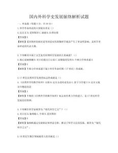 國內外科學史發展脈絡解析試題