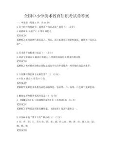 全国中小学美术教育知识考试带答案