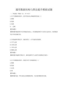 通用数据结构与算法提升模拟试题