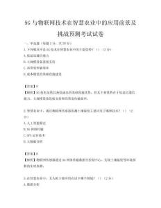 5G与物联网技术在智慧农业中的应用前景及挑战预测考试试卷