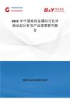 2026年中國高純金屬硅行業(yè)市場動態(tài)分析及產(chǎn)業(yè)前景研判報告