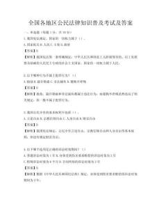全国各地区公民法律知识普及考试及答案