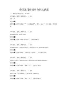 全國通用外語聽力訓練試題
