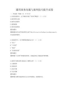 通用商务沟通与谈判技巧提升试卷