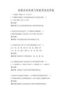民族音乐传承与发展考试及答案