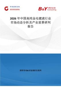 2026年中國高純金電鍍液行業市場動態分析及產業前景研判報告