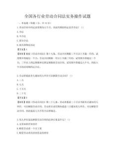 全國(guó)各行業(yè)勞動(dòng)合同法實(shí)務(wù)操作試題