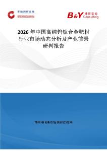 2026年中國高純鎢鈦合金靶材行業市場動態分析及產業前景研判報告