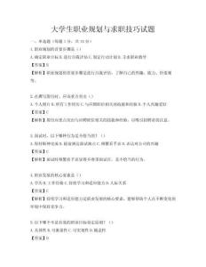 大学生职业规划与求职技巧试题
