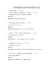 计算机操作技能考核试题集考试
