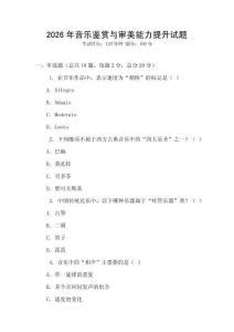 2026年音乐鉴赏与审美能力提升试题