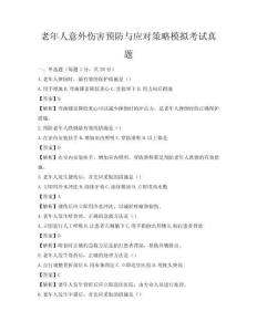 老年人意外傷害預防與應對策略模擬考試真題