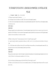全國通用英語四六級閱讀理解能力訓練試卷考試