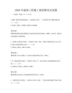 2026年建筑工程施工规范解读及试题