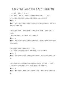 全國范圍內(nèi)幼兒教育理念與方法講座試題