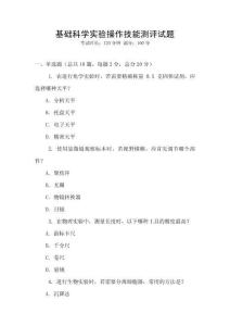 基礎科學實驗操作技能測評試題