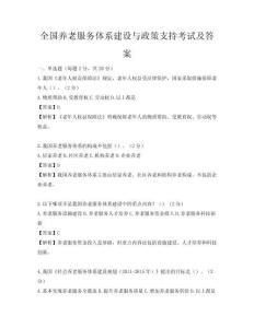 全國養(yǎng)老服務(wù)體系建設(shè)與政策支持考試及答案