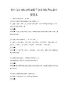 新時代高校思想政治教育創新路徑考點題庫附答案