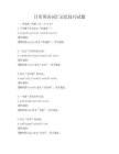 日常英語詞匯記憶技巧試題
