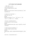 大學生創業計劃書競賽試題