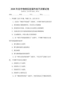 2026年初中物理實驗操作技巧詳解試卷